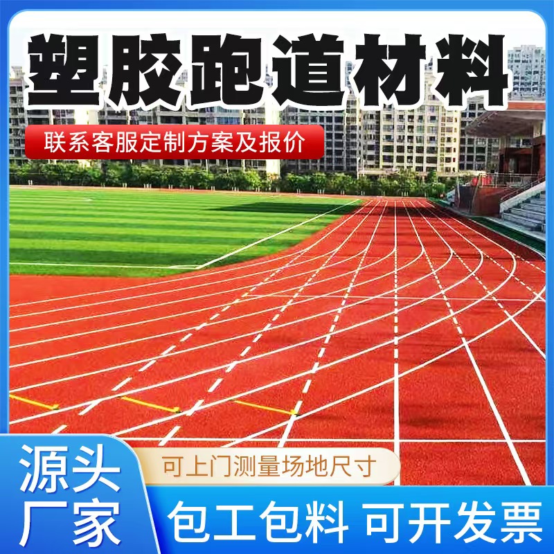 北海市塑胶跑道材料塑胶跑道材料 - 价格